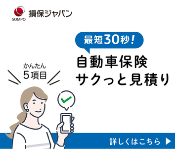 自動車サクッと見積もり保険
