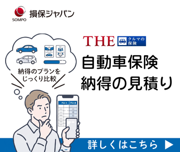 自動車保険見積もり